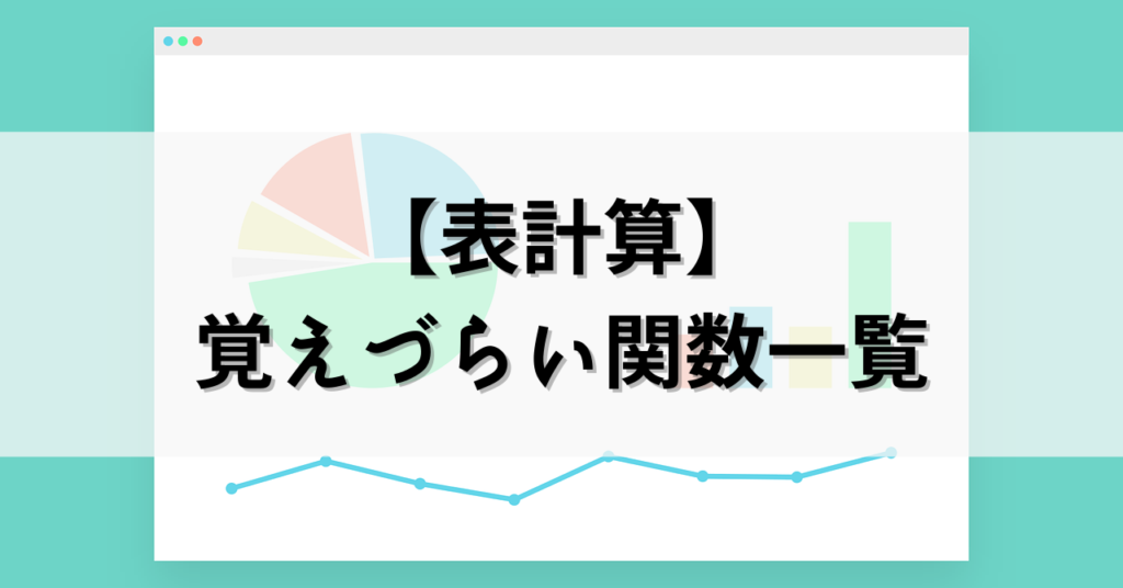【基本情報技術者試験】表計算の覚えづらい関数一覧 ジョージニア