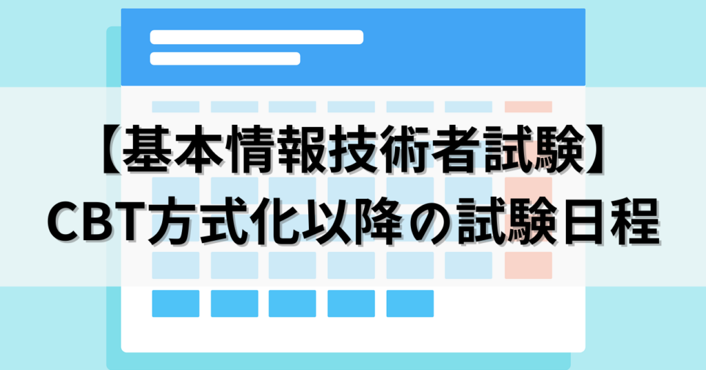 【基本情報技術者試験】CBT方式化以降の試験日程について | ジョージニア